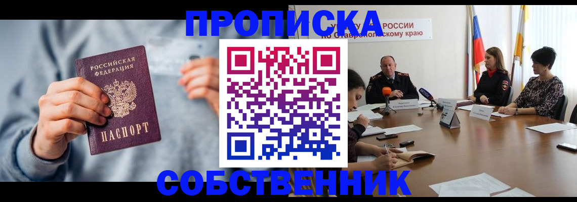 купить прописку в Кемеровской области